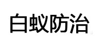 罗甸白蚁治理消杀